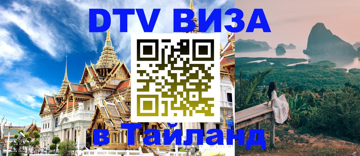 Электронная виза DTV в Тайланд Электронная виза DTV в Тайланд