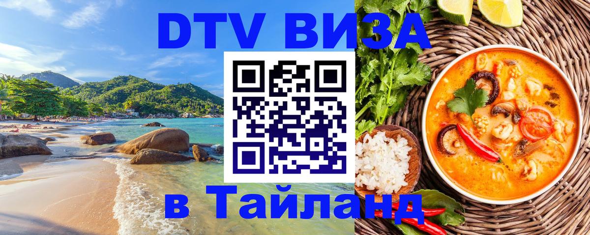 VISA в Тайланд для удалёнщиков Тамбов 